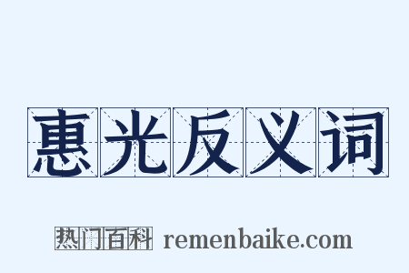 惠光反义词是什么意思的图片